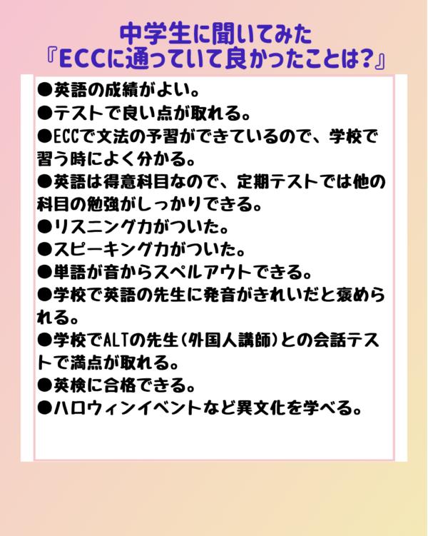 中学生に聞いてみた『ECCに通っていてよかったこと』