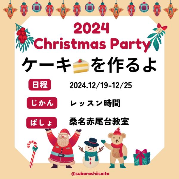 クリスマスパーティー