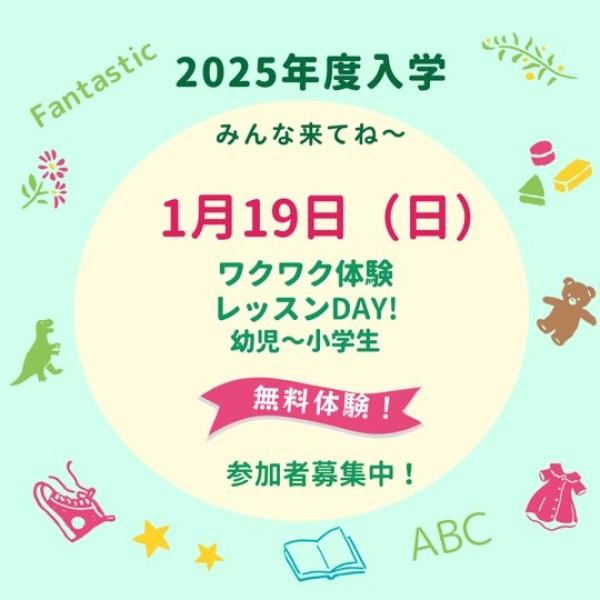 【1月19日（日）無料！ワクワク体験レッスンDAY!のお知らせ】締切日1/16（木）