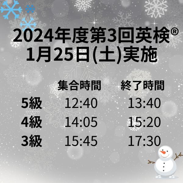 2024年度第3回英検®　時間割