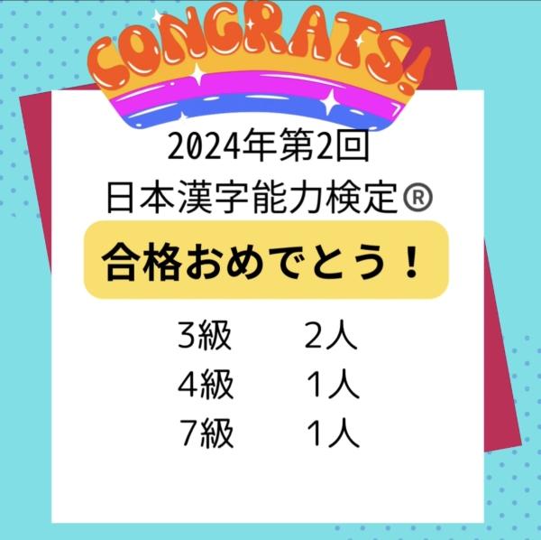 漢検®合格おめでとう！