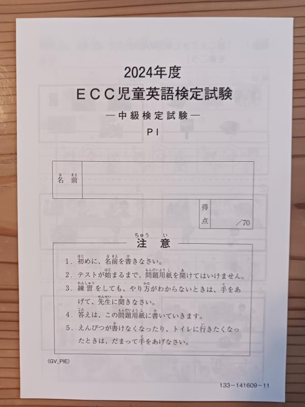 ECC児童英語検定試験