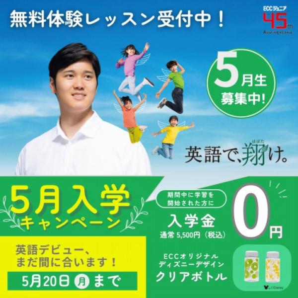 ＊5月入学キャンペーンが始まりました＊