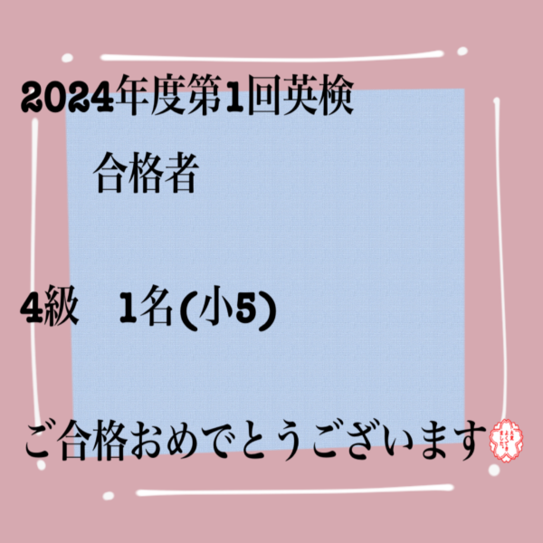 2024年度第1回英検®合格者