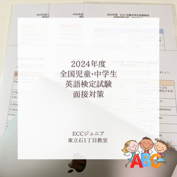 ECC児童・中学生英語検定 面接試験について