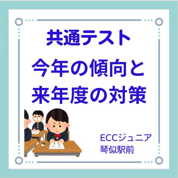 共通テストー今年の傾向と来年の対策