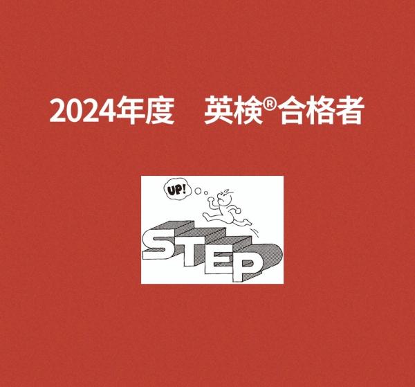 2024年度英検®︎合格者