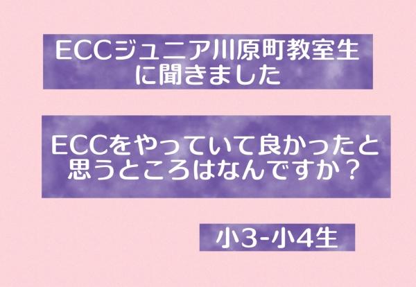 ECCをやっていて良かったと思うこと