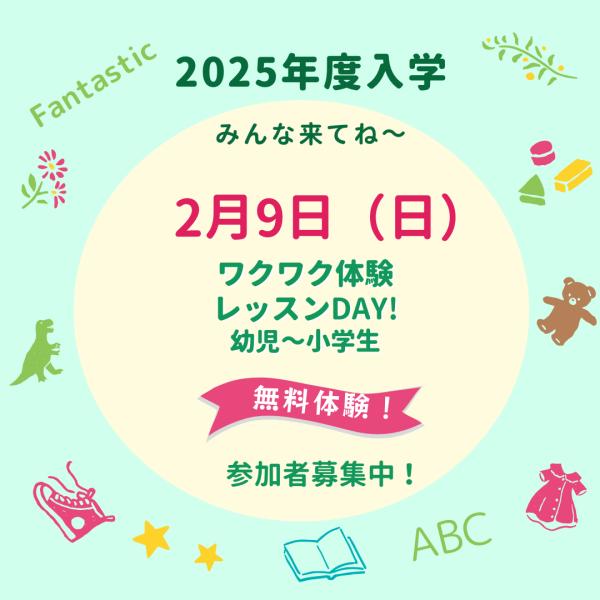 【2月9日（日）無料!ワクワク体験レッスンDAY!のお知らせ】締切日2/6（木）