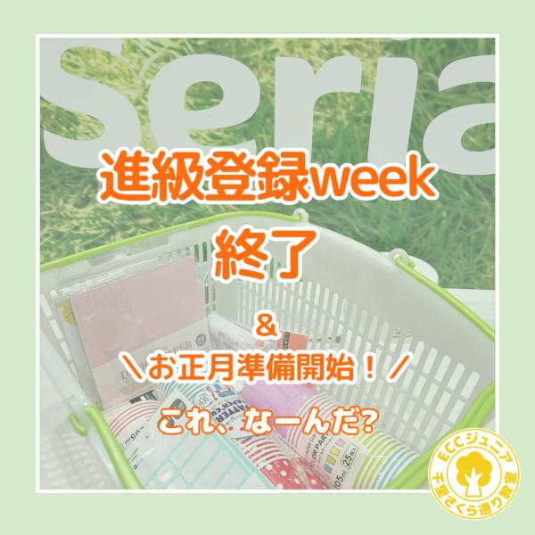 ✧面談weekからのお年玉づくり✧