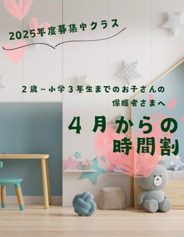 2025年度募集中のクラス