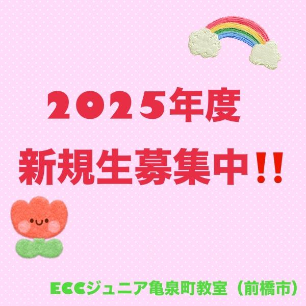 ☆2025年度募集☆