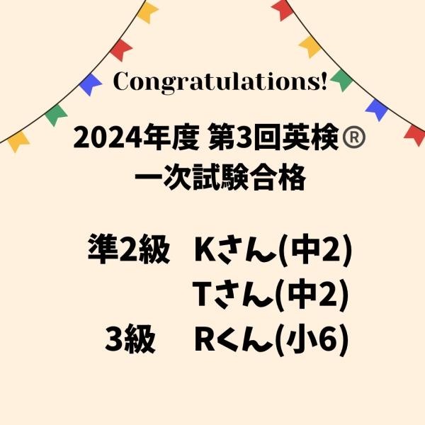 2024年度第3回英検®一次試験結果