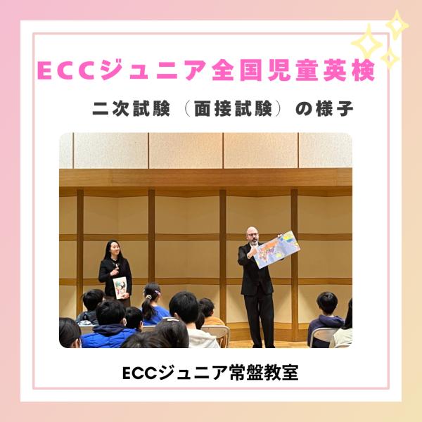 ECCジュニア全国児童英語検定二次試験の様子