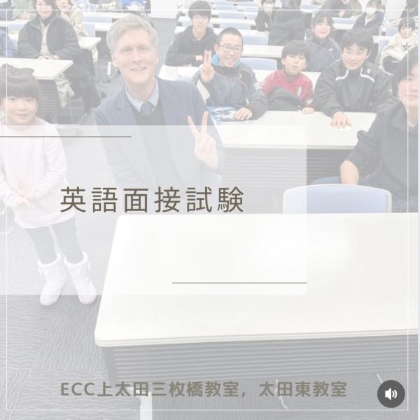 ECC全国児童中学生英語検定試験　英語面接試験