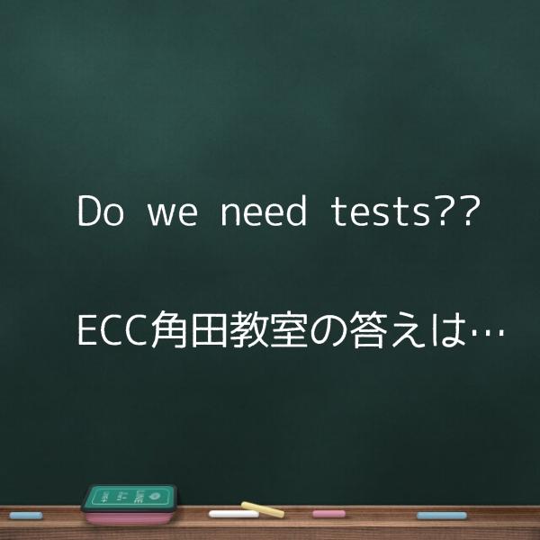 Do we need tests？