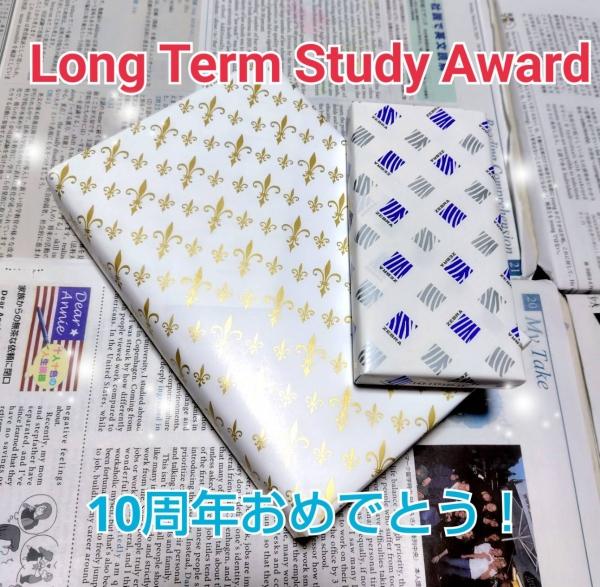 10年間継続、よく頑張りました！