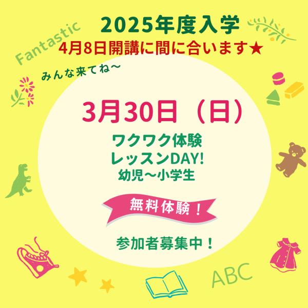 3月最終！【無料☆ワクワク体験レッスンDAY!】4月開講に間に合います！