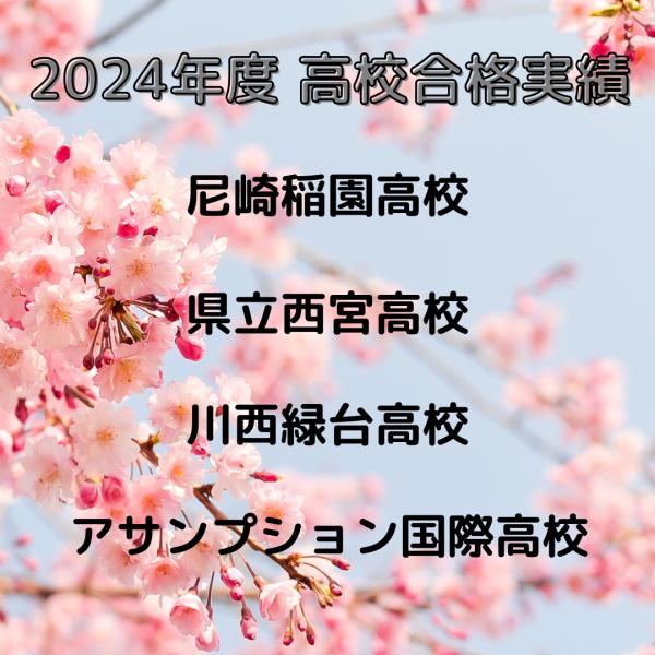 高校合格実績