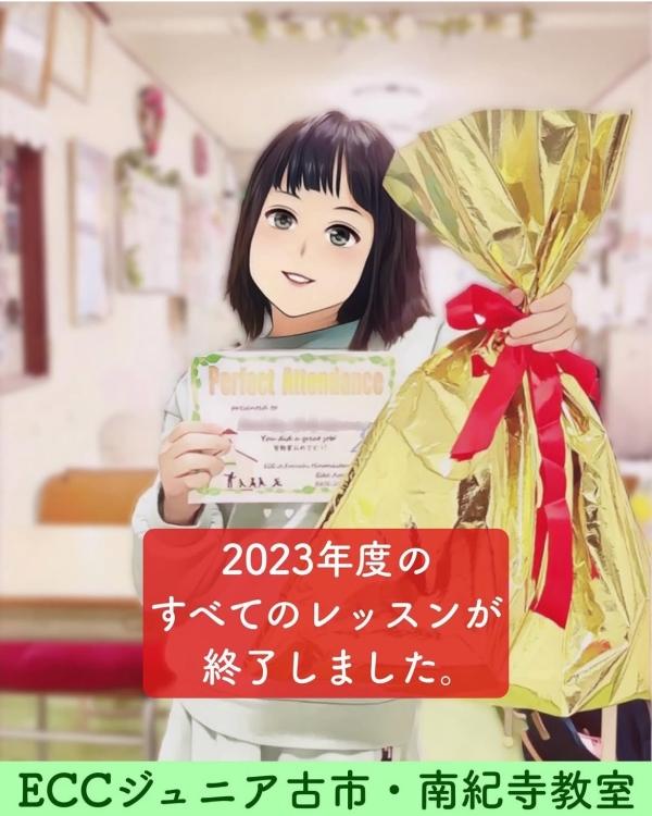 2023年度の全レッスン終了！