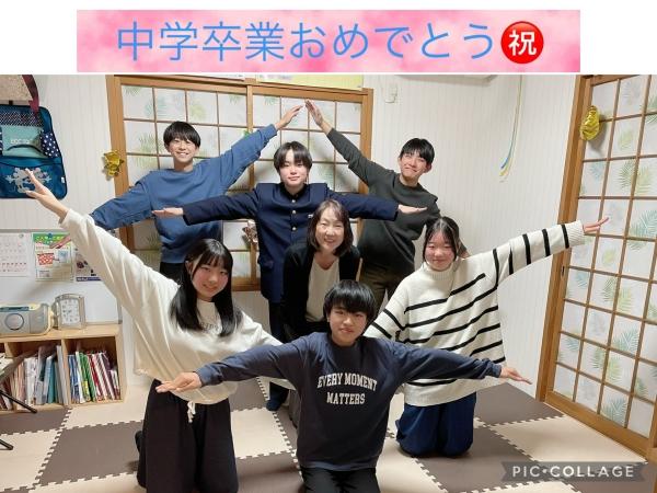 中学卒業おめでとう！