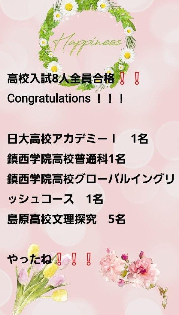 高校合格おめでとう