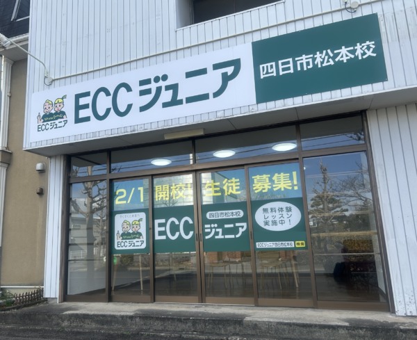 四日市市松本にあるECCジュニア四日市松本教室の外観