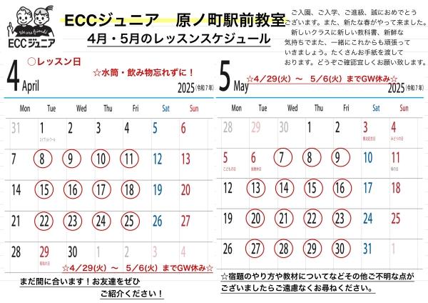 4月、5月のスケジュール