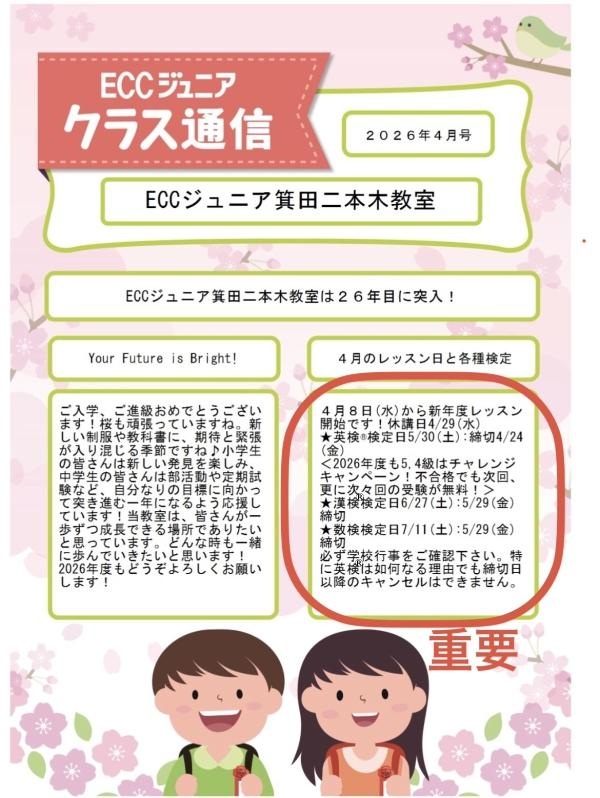 ECCジュニア箕田二本木教室の2026年度がスタートしました♡