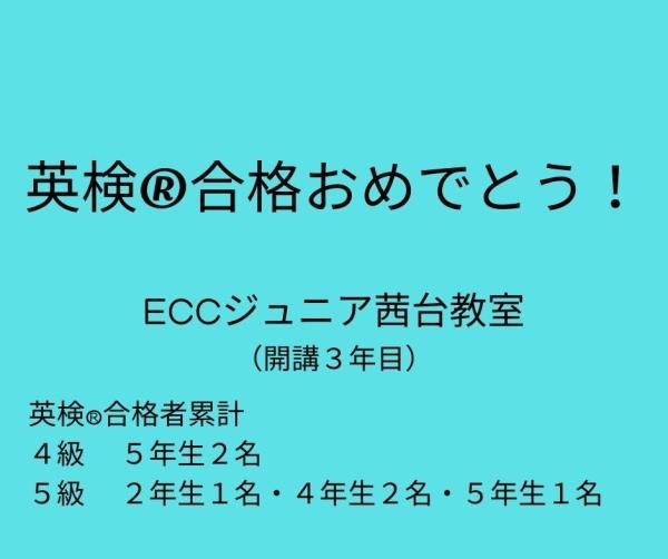 英検®合格実績