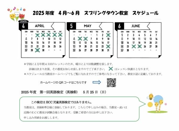 2025年度 4月〜6月のスケジュールです