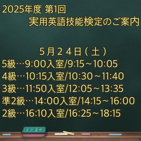 2025年度第1回実用英語技能検定のご案内
