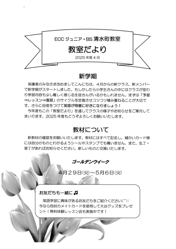 「教室だより」2025年度4月