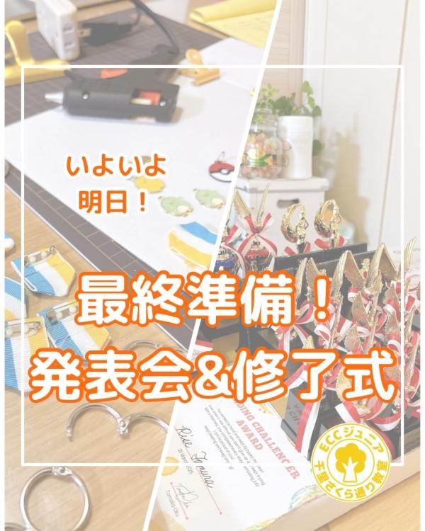 ✧いよいよ明日✧