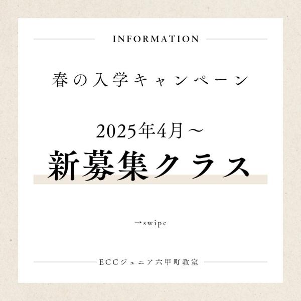 2025年度新規生クラスのご案内♪