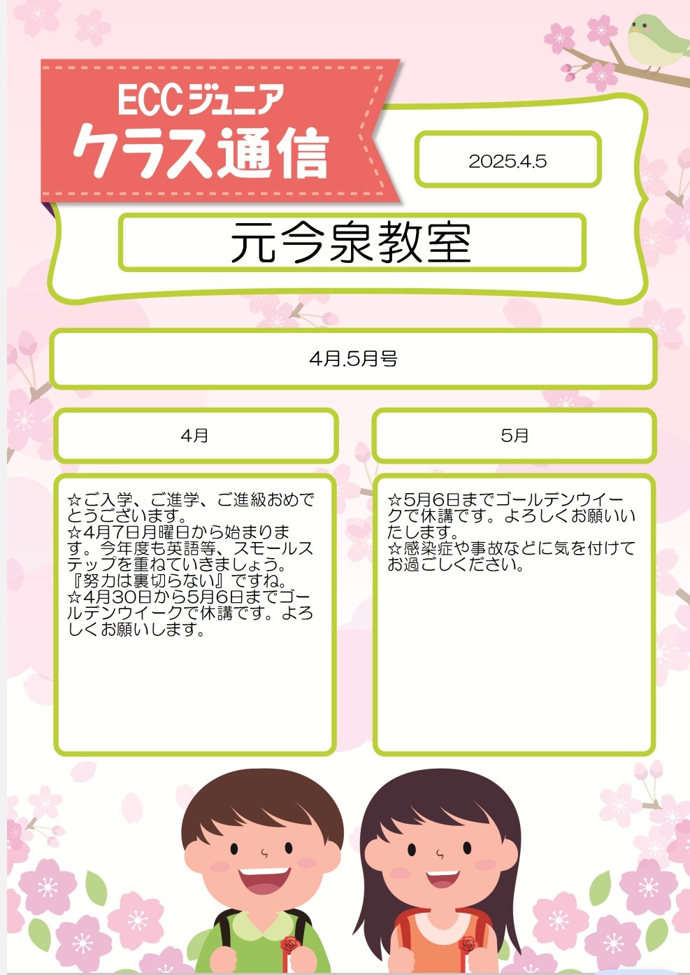 クラス通信4・5月号