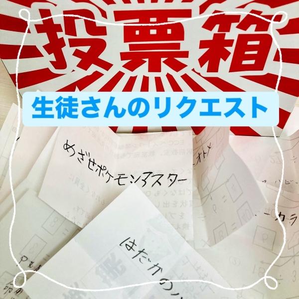 生徒さんからのリクエスト