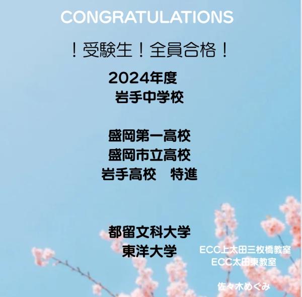 合格おめでとうございます