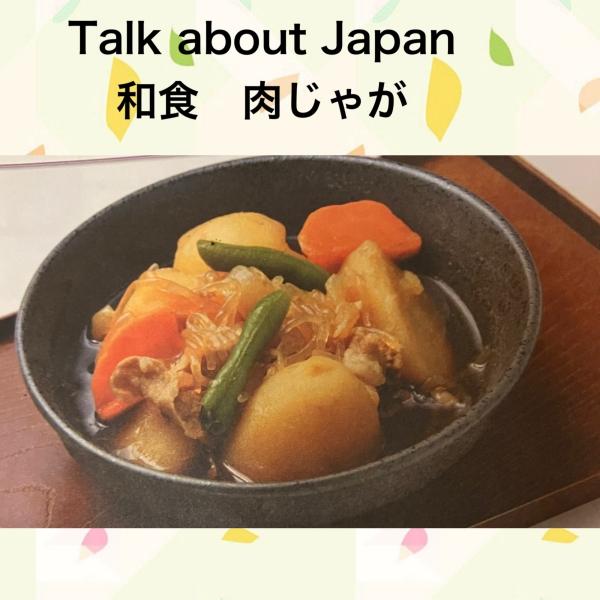 肉じゃがを英語で説明