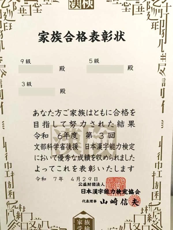 漢検®︎ご家族表彰