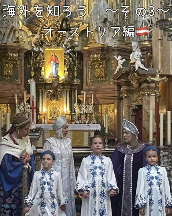 海外を知ろう　〜オーストリア編〜　その3