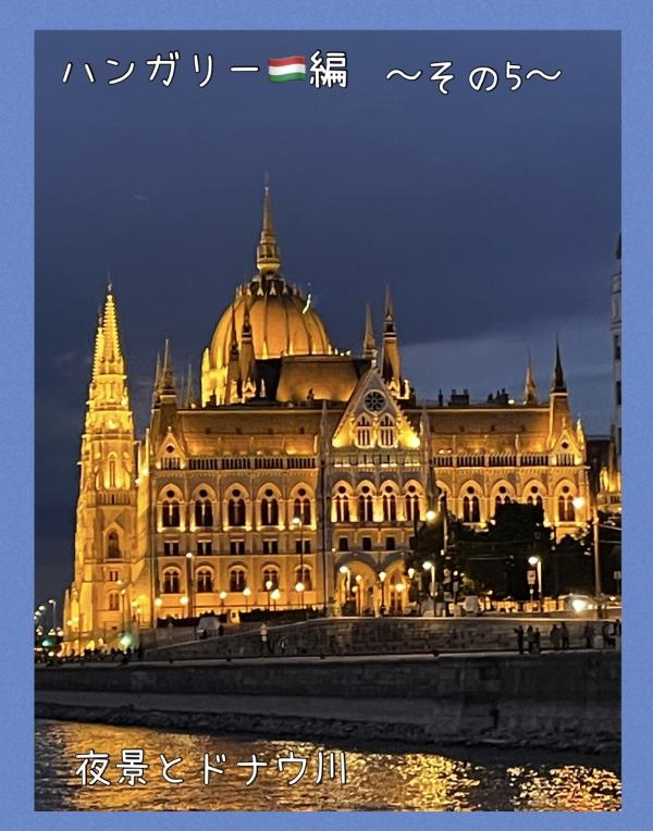 海外を知ろう　ハンガリー編　〜その5〜