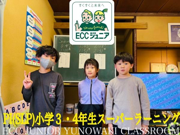 ☆小学3・4年生スーパーラーニングプラン読み書き☆