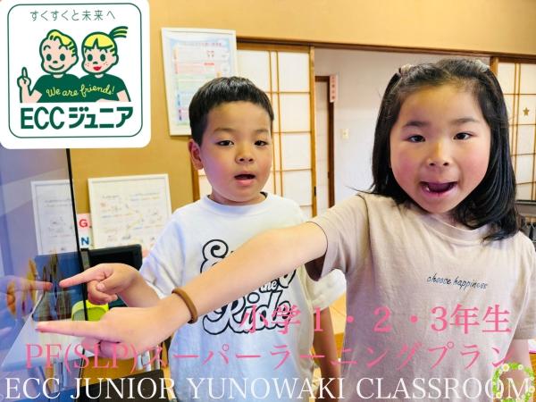☆小学1・2・3年生(基礎)PF☆