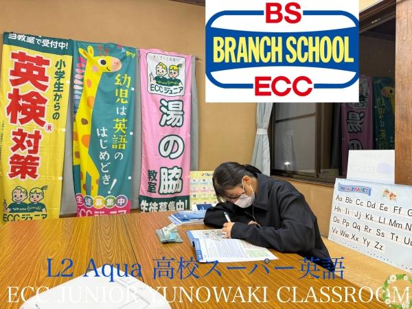 ☆L2 Aqua 高校スーパー英語☆