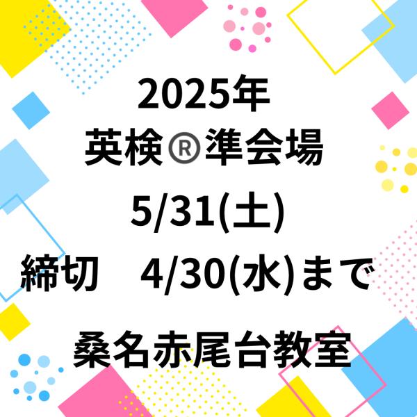 英検® 2025.1回5/31(土)準会場開催