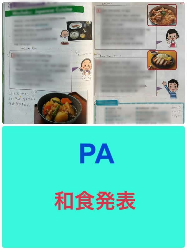PA 和食発表