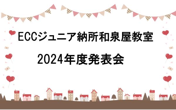 2024年度 教室発表会