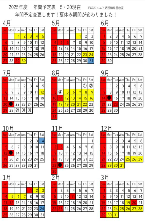 2025.5.20 現在　夏休み変更