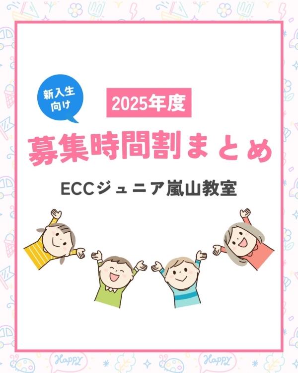 募集中クラスのご案内｜ECCジュニア嵐山教室